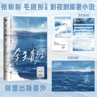 余生有涯（张彬彬、毛晓彤 主演影视剧原著小说 晋江高人气作者墨书白 现实向都市救赎力作 《司藤》《东宫》导演李木戈 倾情执导）