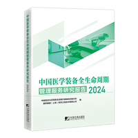 中国医学装备全生命周期管理服务研究报告2024