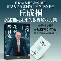 我的教育观 丘成桐 数学家教育家丘成桐谈教育 丘成桐少年班 教育解决方案教育痛点 中信出版社图书