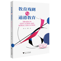 教育戏剧与道德教育