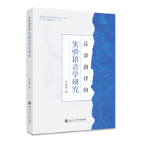 反语韵律的实验语音学研究