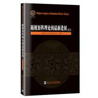 随机矩阵理论的最新进展（英文）