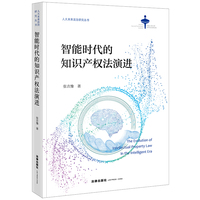智能时代的知识产权法演进