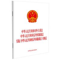 中华人民共和国对外关系法 中华人民共和国反外国制裁法 实施《中华人民共和国反外国制裁法》的规定