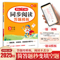2025秋小学生同步阅读理解答题模板五年级上册 5年级语文课本同步训练单元考点万能模板课外阅读理解专项训练书 开心教育