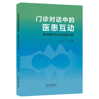 门诊对话中的医患互动：身份建构与言语策略分析