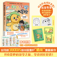奶龙游学大冒险：诗词篇（当当尊享亲签版+透卡+盖章本，全网超3800万粉丝的国漫IP“奶龙”爆笑来袭，开启奇妙的游学之旅，跟着诗词去旅行，看遍祖国万里山河）