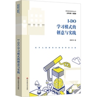 I-DO学习模式的创意与实践（课堂教学新样态丛书）