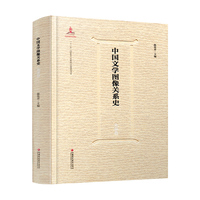 中国文学图像关系史·先秦卷