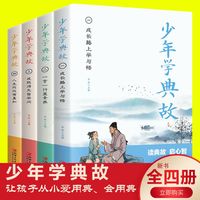 少年学典故（4册）儿童文学青少年读物经典名著国学启蒙读本 小学生三四五六年级课外阅读书籍 6-12岁青少年版趣味儿童图书非注音版国学经典诵读