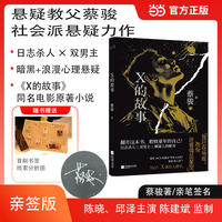 蔡骏 X的故事 亲签版 同名电影原著小说 社会派悬疑 当当自营