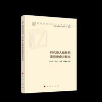 时代新人培养的高校使命与担当