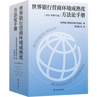 世界银行营商环境成熟度方法论手册 2025年修订版 官方指导手册 权威学者罗培新领衔翻译 把握营商环境核心要义 为优化营商环境贡献智慧和力量