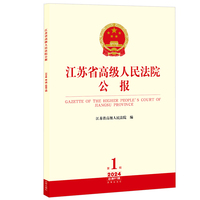 江苏省高级人民法院公报2024年第1辑.总第91辑