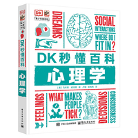 DK秒懂百科 心理学