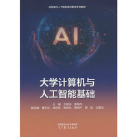 大学计算机与人工智能基础
