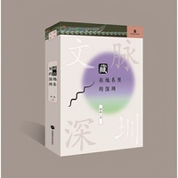 《藏在地名里的深圳》文脉·深圳系列丛书