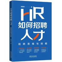 HR如何招聘人才：招聘思维与技能