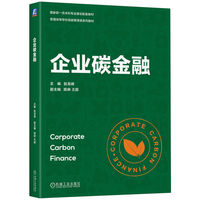企业碳金融    赵龙峰    企业碳金融 碳交易市场 碳债券 碳期货 碳期权 碳指数 碳保险 碳基金 碳金融风险