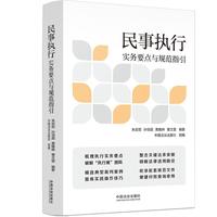 民事执行实务要点与规范指引