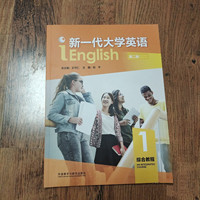 新一代大学英语 综合教程1 (第二版)