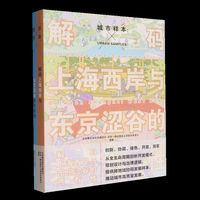 城市样本：解码上海西岸与东京涩谷的共有性