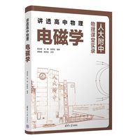 讲透高中物理 电磁学