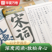 华夏万卷宋词三百首行书练字帖临摹描红古诗词字帖 初高中生练字钢笔硬笔专用硬笔字帖成年人书法练字本