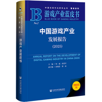 游戏产业蓝皮书：中国游戏产业发展报告（2025）