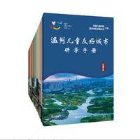 温州儿童友好城市研学手册（全13册）开启友好研学之旅，带领儿童探秘温州