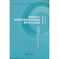 数据驱动下低碳供应链柔性资源配置理论与方法研究