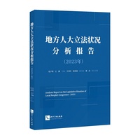 地方人大立法状况分析报告（2023年）