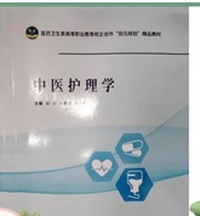 中医护理学
