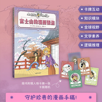 富士山的漫画怪盗 小侦探阿加莎 升级全彩印刷 增加知识模块 附赠人物卡牌 当当自营正版