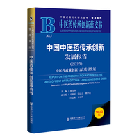 中医药传承创新蓝皮书：中国中医药传承创新发展报告（2025）中医药政策创新与高质量发展