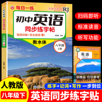 初中英语同步练字帖-八年级下册