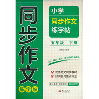 小学同步作文练字帖五年级下册同步字帖硬笔书法练习字帖
