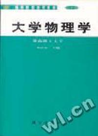 大学物理学(高等院校选用教材)(工科类)