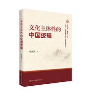 文化主体性的中国逻辑（“认识中国·了解中国”书系）