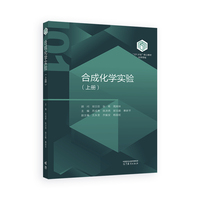 合成化学实验（上册）