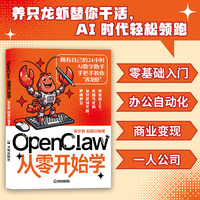 OpenClaw从零开始学 ai助理智能搭建让普通小白也能轻松使用 通过AI提高生活效率和工作效率