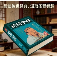 论语全书 大全集彩图全解论语全书 文白对照 孔子儒家经典哲学青少年国学启蒙读物