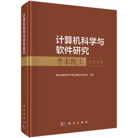 计算机科学与软件研究??李未院士纪念文集