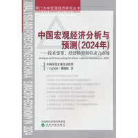 中国宏观经济分析与预测（2024年）