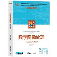 数字图像处理（MATLAB版）