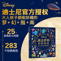 魔法世界冒险指南：迪士尼官方地图集