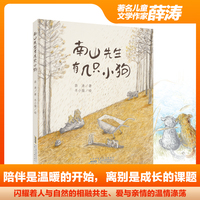 南山先生有几只小狗 真实故事改编 萌趣互动×生命教育，东北乡野治愈绘本 人与动物的温暖守护 每一段相遇都留下成长的脚印