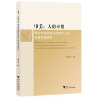 审美：人的幸福