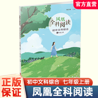 凤凰全科阅读初中文科综合七年级上册