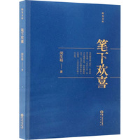 笔下欢喜
